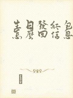 生日发红包没收怎么回信息