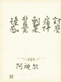 后背刺痛针扎的感觉是什么原因