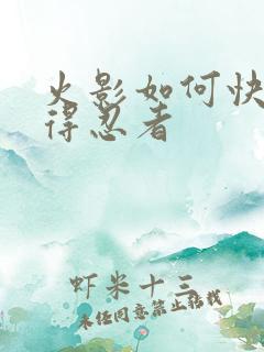 火影如何快速获得忍者