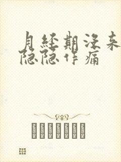 月经期没来腹部隐隐作痛