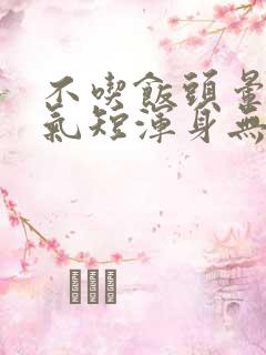 不吃饭头晕心慌气短浑身无力