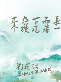 耳朵下面长了一个硬疙瘩一按就疼是怎么回事