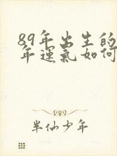 89年出生的今年运气如何