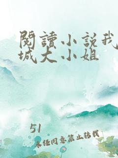 阅读小说我的倾城大小姐