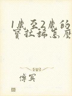 1岁至2岁的宝宝拉稀怎么办