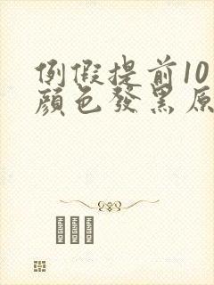 例假提前10天颜色发黑原因