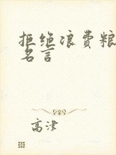 拒绝浪费粮食的名言