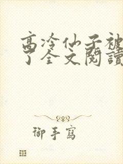 高冷仙子被催眠了全文阅读