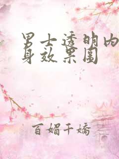 男士透明内裤上身效果图