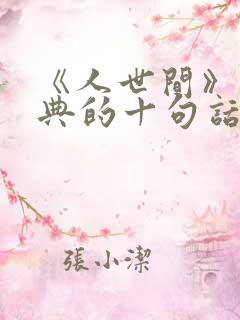 《人世间》最经典的十句话