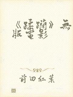 《蹂躏》无删减版电影