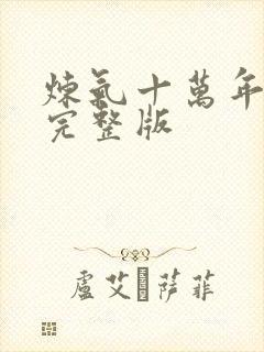 炼气十万年免费完整版