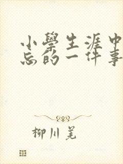 小学生涯中最难忘的一件事