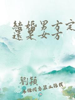 结婚男方定日子还是女方