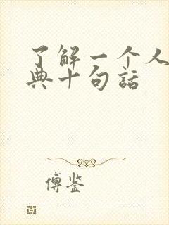 了解一个人最经典十句话