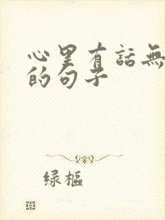 心里有话无处说的句子