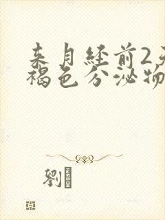 来月经前2天有褐色分泌物是什么原因