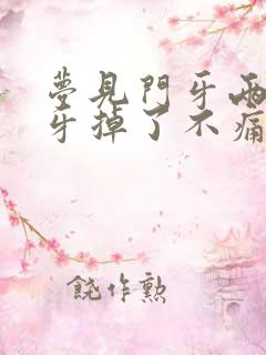 梦见门牙两边的牙掉了不痛也没流血