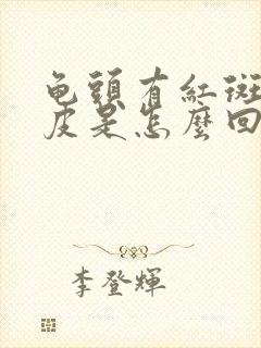 龟头有红斑还脱皮是怎么回事