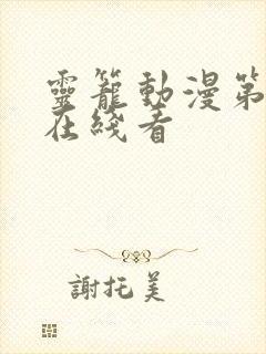 灵笼动漫第二季在线看