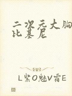 二次元大胸美女比基尼