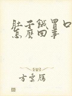 肚子饿胃口不好怎么回事