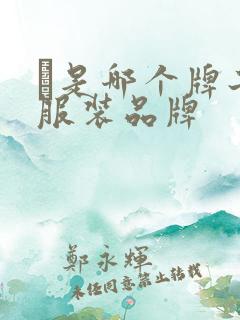 Ω是哪个牌子的服装品牌