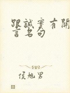 跟诚实有关的名言名句