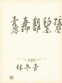 青春期的孩子焦虑抑郁怎么办