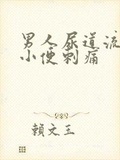 男人尿道流黄脓小便刺痛