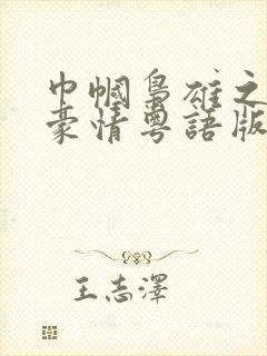 巾帼枭雄之义海豪情粤语版