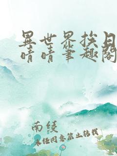 异世界挨日记苏晴晴笔趣阁