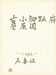 右小脚趾麻是什么原因