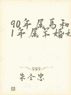 90年属马和91年属羊婚姻
