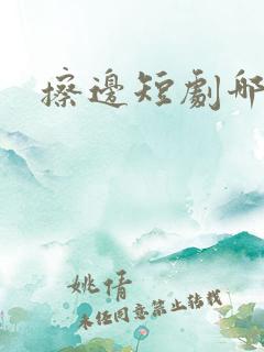 擦边短剧哪里看