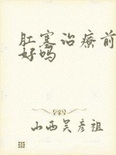 肛塞治疗前列腺好吗