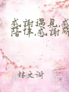 感谢遇见,感恩陪伴,感谢所有的不辞而别