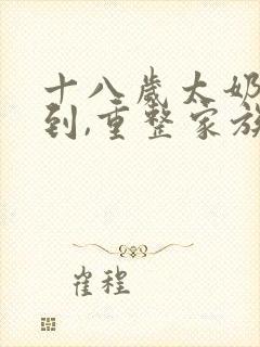 十八岁太奶奶驾到,重整家族荣耀第三