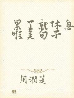 累了就休息吧的唯美句子