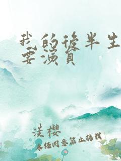 我的后半生的主要演员