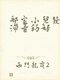 哪家小儿发育迟滞看的好