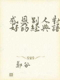 感恩别人对自己好的经典语录