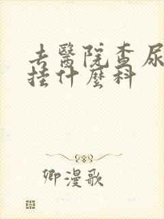 去医院查尿酸高挂什么科