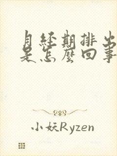 月经期排出血块是怎么回事