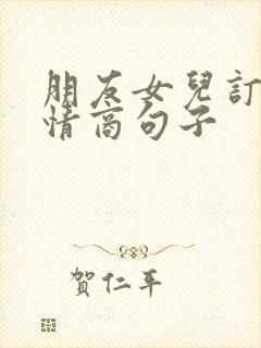 朋友女儿订婚高情商句子