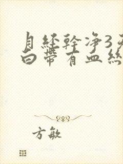 月经干净3天后白带有血丝