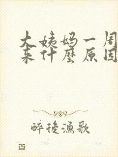 大姨妈一周都没来什么原因