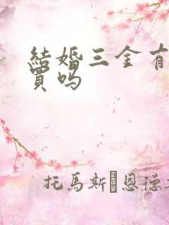 结婚三金有必要买吗