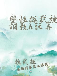 双性总裁被下属调教h玩弄