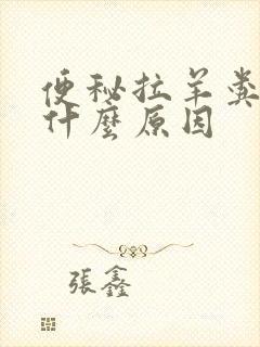 便秘拉羊粪蛋是什么原因